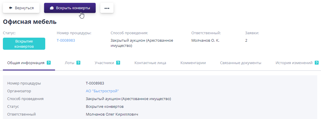 Кнопка "Вскрыть конверты"