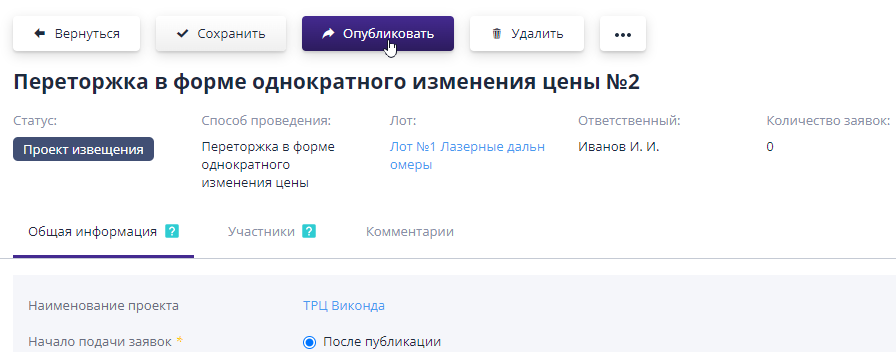 Публикация переторжки